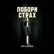 Постер книги Побори страх