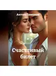 Антон Тамонов - Счастливый билет