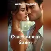 Постер книги Счастливый билет