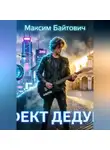 Максим Байтович - Эффект дедушки
