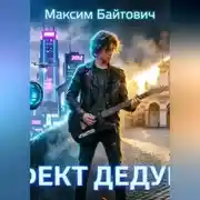Постер книги Эффект дедушки