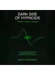 Виктор Кувшинов - DARK SIDE OF HYPNOSIS Тёмная сторона гипноза MAKAR