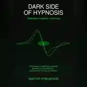 Постер книги DARK SIDE OF HYPNOSIS Тёмная сторона гипноза MAKAR