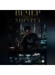 Даниил Ходунов - Вечер одного хирурга