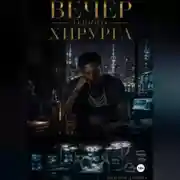 Постер книги Вечер одного хирурга