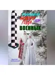 Ярослав Зубковский - Сценарий Нового года для военных