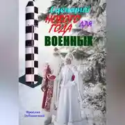 Постер книги Сценарий Нового года для военных