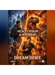 DREAM DEBIT - Между Рёвом и Кровью