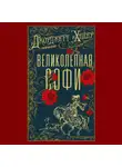 Джорджетт Хейер - Великолепная Софи