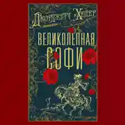 Постер книги Великолепная Софи