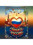 Дмитрий Андреев - Любить Россию
