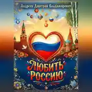 Постер книги Любить Россию