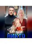 Елена Левашова - Ты или никто