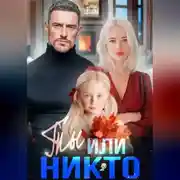 Постер книги Ты или никто
