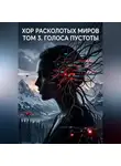 Сергий Маслоу - Хор расколотых миров. Том 3. Голоса Пустоты