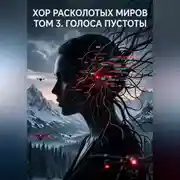 Постер книги Хор расколотых миров. Том 3. Голоса Пустоты