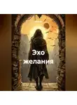 Майя М. - Эхо желания