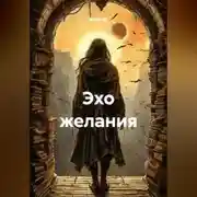 Постер книги Эхо желания