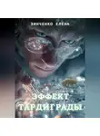 Елена Зинченко - Эффект тардиграды