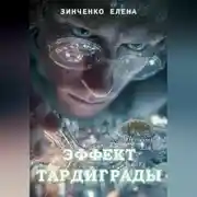 Постер книги Эффект тардиграды