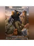 Владимир Стрельников - Страшный прапор. Долгая интересная прогулка.