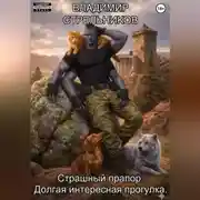 Постер книги Страшный прапор. Долгая интересная прогулка.