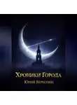 Юрий Верхолин - Хроники Города