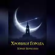 Постер книги Хроники Города