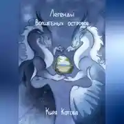 Постер книги Легенды волшебных островов