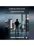 Марк Заветов - ИНФРАСТРУКТУРА ОДИНОЧЕСТВА