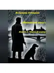Владимир Кожедеев - «Литейный мост». Книга 2. Чёрный корпус.