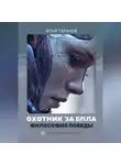 Илья Таранов - Охотник за БПЛА. Философия победы