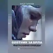 Постер книги Охотник за БПЛА. Философия победы