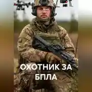 Постер книги ОХОТНИК ЗА БПЛА