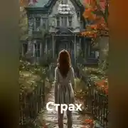 Постер книги Страх