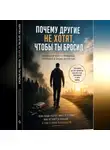 Алина Дорожко - Почему другие не хотят, чтобы ты бросил
