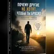 Постер книги Почему другие не хотят, чтобы ты бросил