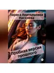 Лариса Киселева - Пробная версия прошлого