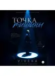 Николай Пашинин - Точка тишины