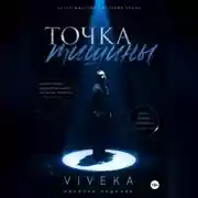Постер книги Точка тишины