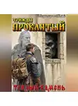 Владимир Малый - Теплый камень
