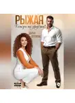 Дарья Дятлова - Рыжая, теперь не уйдёшь!