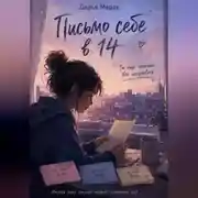 Постер книги Письмо себе в 14