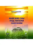 Иван Карасёв - Майские сны под липами Саксонии