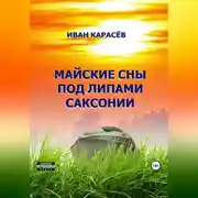 Постер книги Майские сны под липами Саксонии