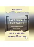 Иван Карасёв - Картинки с выставки - иллюстрированное приложение. Моя Мадейра, или Почему я больше не хочу в Париж