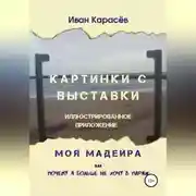 Постер книги Картинки с выставки - иллюстрированное приложение. Моя Мадейра, или Почему я больше не хочу в Париж