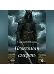 Александр Петляков - Невесомая смерть