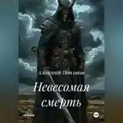 Постер книги Невесомая смерть