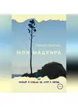 Иван Карасёв - Моя Мадейра, или Почему я больше не хочу в Париж